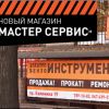 Прокат электро-бензо инструмента, Мастер Сервис