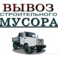 вывоз строй-мусора, демонтажные работы