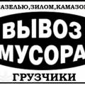 Вывоз строительного мусора. Недорого Зил, Камаз, услуги грузчиков и Экскаватора