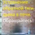 Услуги печника. Устранение обратной тяги в печи.
