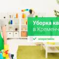 Уборка квартир домов