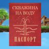 Паспорт скважины, Александров А.Н., СПД