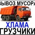 Авто .вывоз Строительного Мусора.Хлама .Недорого !