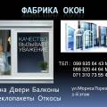 Фабрика Окон