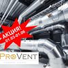 Вентиляция "под ключ", ProVent