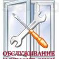 Ремонт и сервисное обслуживание металопластиковых окон и дверей