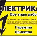 Услуги электрика