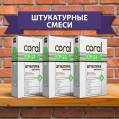 Cухие строительные смеси ТМ Coral оптом и в розницу