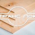 Фанера ФСФ шлифованная для паркетных работ - всегда на складе Транс Лок!