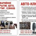 Аварийное открытие замков