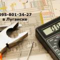 Электрик. Всё по электрике, ремонт электричества.