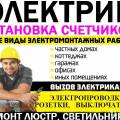 Электрик с опытот работ 25 лет, профессиональный инструмент.