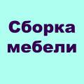 Сборка корпусной мебели офисной