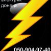 Электрик, Услуги электрика, Вызов электрика на дом, в офис, дачу