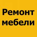Качественный ремонт мебели