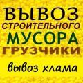 Вывоз строительного и других видов мусора. Все виды транспорта. Грузчики