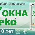 Металлопластиковые окна и двери, Steko.