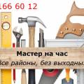 Муж на час, домашний мастер