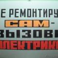 Электричество. Водопровод. Мелкий ремонт.