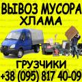Вывоз мусора, хлама! Услуги грузчиков! Демонтажные работы