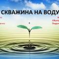 Бурение скважин на питьевую и техническую воду