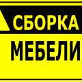 Изготовление мебели под заказ, корпусная и мягкая мебель. Сборка мебели