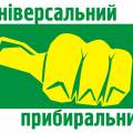 Клининговая компания "Универсальний прибиральник" предоставляет все виды професиональной уборки, мойки, химчистки