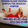 Уборка. Клининг. Химчистка, глубинная чистка мебели, ковров.