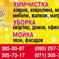 Уборка квартир,домов,офисов.