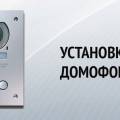 Установка и продажа домофонов, ЧП Линия Безопасности