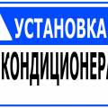 Установка и обслуживание кондиционеров. Закладка магистралей