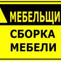 Сборка корпусной мебели. Ремонт мебели. Сборка кухни шкафа кровати комода стенки