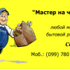 Мастер на часок