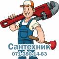 Сантехник