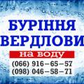 Буримо свердловини на воду Волинська, Рівненська обл Бурение скважын