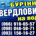 Буріння свердловин скважин вся Волинська обл. Рівненська обл