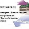 Ремонт, обслуживание, установка, чистка, заправка фреоном системы кондиционирования