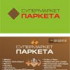 Все виды напольных покрытий, укладка, салон-магазин "Супермаркет Паркета"