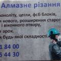 1. Алмазне різання бетону.Свердління отворів.Алмазне різання будь-якої складності.Вивезення сміття.