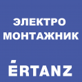 Требуются электромонтажники в бригаду ООО "ЭРТАНЗ"