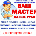 Домашний мастер, муж на час, мелкий ремонт, мастер на все руки. LIGIONFORT