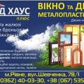 Балкони під ключ. Вікна та двері металопластикові від "БІЛД ХАУС",а також Ролети та жалюзі.