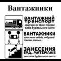 Вантажні Перевезення та Вивіз Сміття і Вантажники м.Чернівці