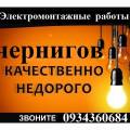 Электромонтажные работы г. Чернигов