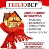 Теплоизоляция фасадов, внутренних помещений, Компания "Тепловер"