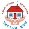Чистый дом