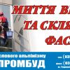 Миття скляних фасадів, ТОВ "АЛЬП-ПРОМБУД"