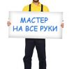 Домашний Мастер от «Центр 1000 Послуг-Буд»