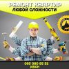 Ремонт квартир любой сложности Ultrawork