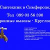 Сантехник круглосуточно